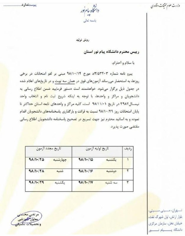 تاریخ امتحانات لغو شده پیام نور