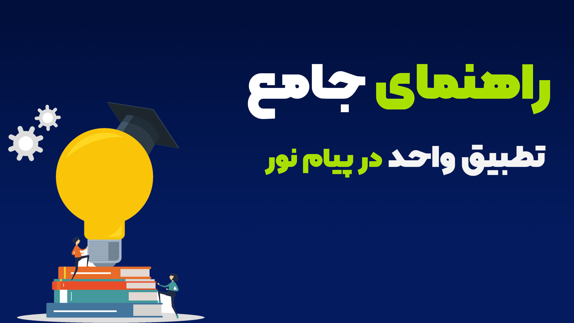 تطبیق واحد در دانشگاه پیام نور تطبیق واحد در دانشگاه پیام نور