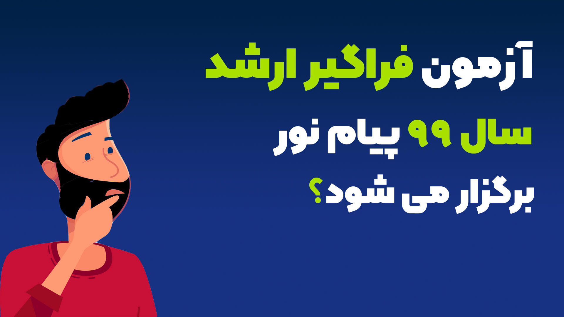 آزمون فراگیر ارشد سال 99 پیام نور آزمون فراگیر ارشد سال 99 پیام نور